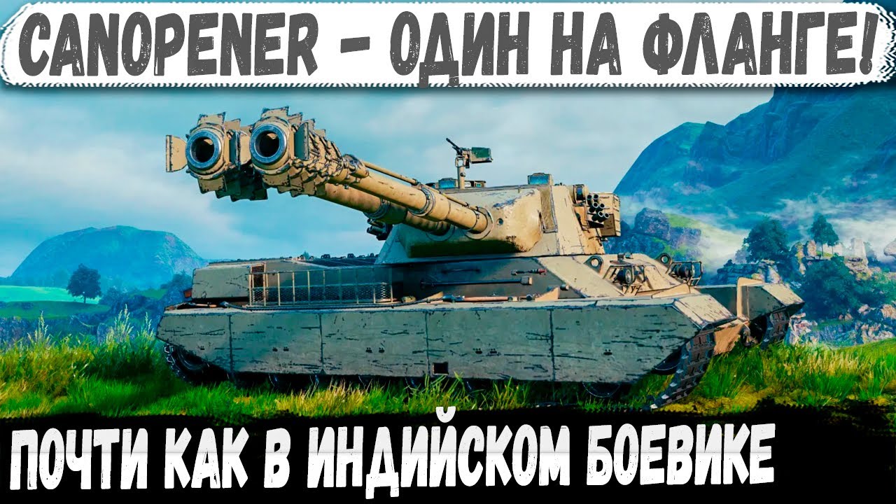 Canopener ● Танк дуплет в деле! Совзводный в шоке, кент тащит мега бой!