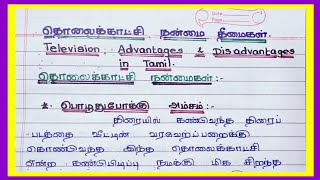 தொலைக்காட்சி நன்மைகள் தீமைகள் (part-1) ll Television advantages and disadvantages in tamil