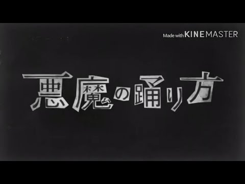 悪魔の踊り方 バトンリレー型 合唱