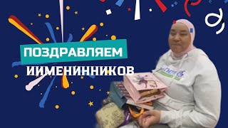 #ПОЗДРАВЛЯЕМ ИМЕНИННИКОВ НА ТРЕНИРОВКЕ 💐💐💐 ОТ ВСЕГО КОЛЛЕКТИВА 🎉🎉🎉⭐️