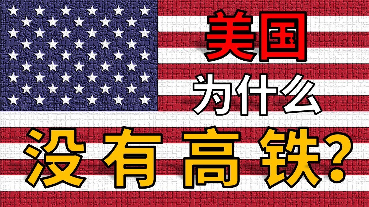 【深度解析】美国为什么没有高铁
