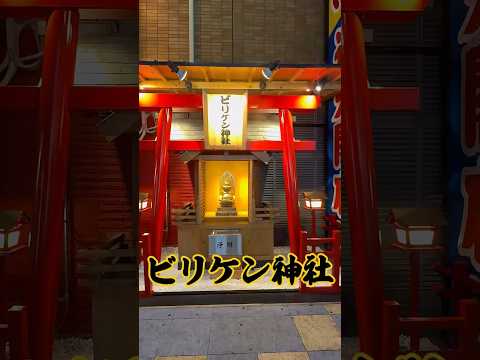 「足を撫でると願いが叶う？ビリケン神社のご利益」✨ “Touch the Feet for Good Fortune | Billiken Shrine, Osaka”