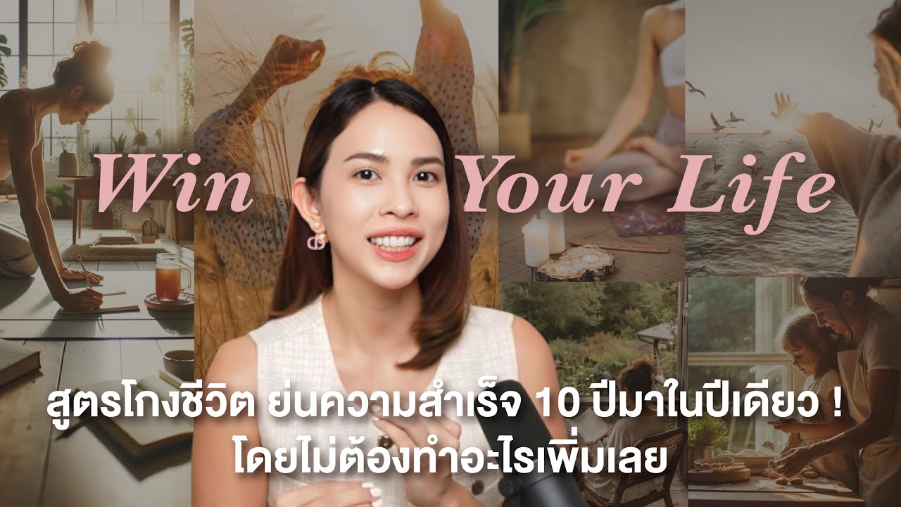 How to Win Game of Life สูตรโกงชีวิต ย่นความสำเร็จ 10 ปีมาในปีเดียว (โดยที่คุณไม่ต้องทำอะไรเพิ่มเลย)