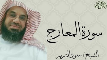 سورة المعارج كاملة بصوت الشيخ : سعود الشريم