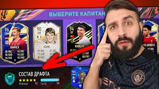 СОБРАЛ ПЕРВЫЙ ДРАФТ 190 в FIFA 21?