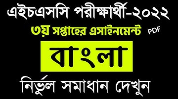 HSC 3rd Week Bangla Assignment Solution || 3rd Week || এইচএসসি বাংলা এ্যাসাইনমেন্ট সমাধান ৩য় সপ্তাহ