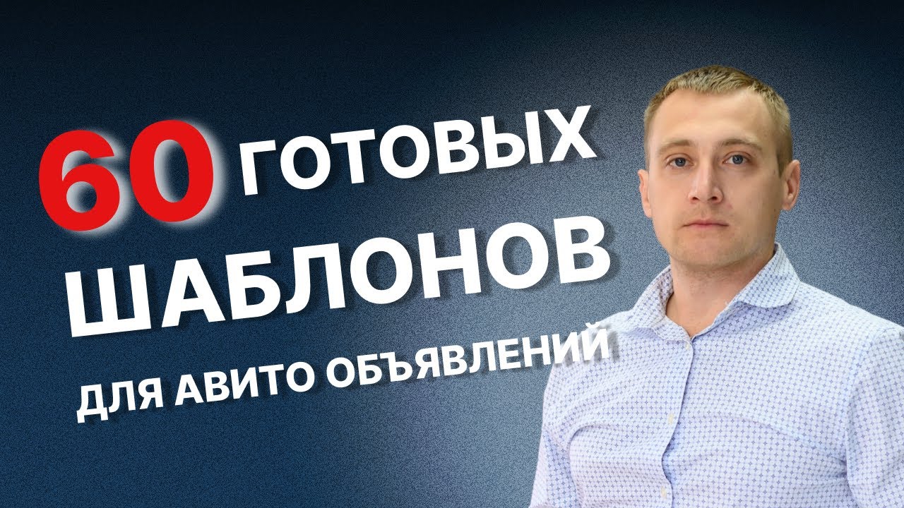 КАК правильно составить текст для АВИТО объявлений – 6️⃣0️⃣ ГОТОВЫХ ...