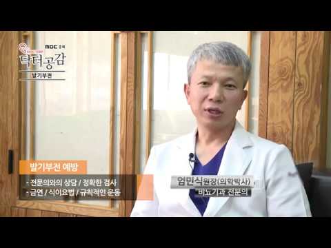 [MBC충북 의료포털 닥터공감] 비뇨기과 - 발기부전