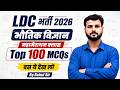 LDC भर्ती 2026 | Physics (भौतिक विज्ञान) | Top 100 MCQs Marathon Class | By Rahul Sir