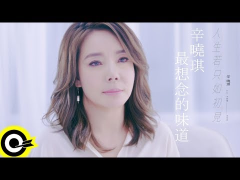 【人生若只如初見】辛曉琪最想念的味道