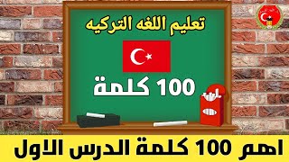 تعليم اللغه التركيه ?? اهم 100 كلمة والاكثر استخداما وشيوعا باللغة التركية الجزء الاول