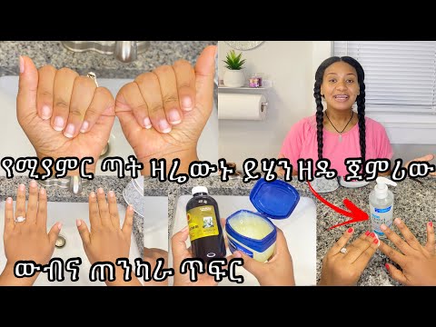 ቪዲዮ: ቆንጆ ጥፍሮች እንዴት እንደሚኖሩ (ከስዕሎች ጋር)