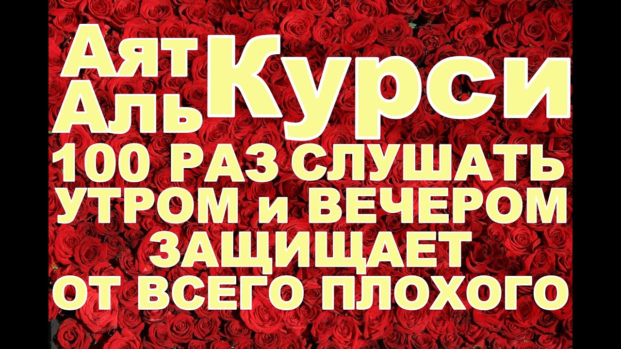 Аят ''Аль-Курси''слушать утром и вечером,защита от всего плохого - YouTube