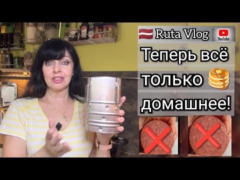 Ни Какой Колбасы из Магазина Теперь Делаю Только Сама 🍁 Ruta Vlog @HozajushkaRuta @RutaLutkevica