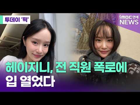 헤이지니, 전 직원 폭로에 입 열었다 [투데이 '픽'/iMBC연예뉴스]