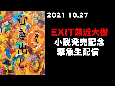 【緊急生配信】EXIT兼近初小説「むき出し」発売記念