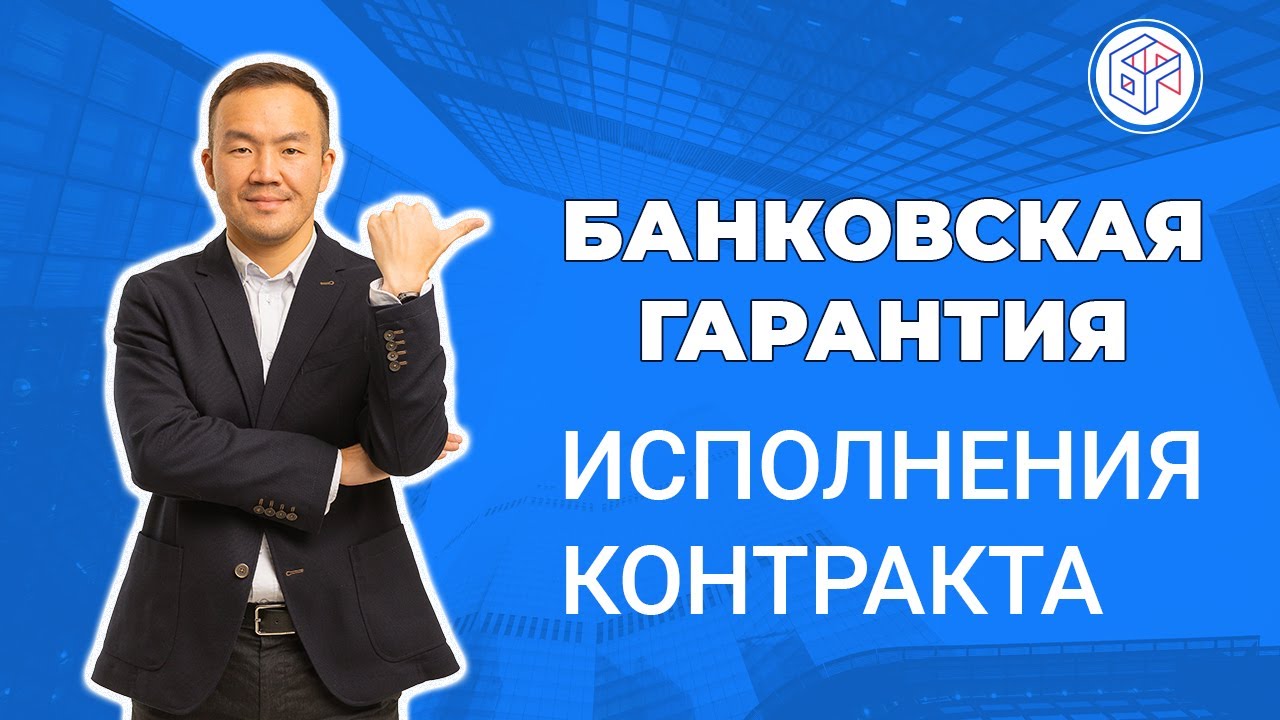 Банковская гарантия на исполнение контракта 44-ФЗ/223-ФЗ/615-ПП - YouTube