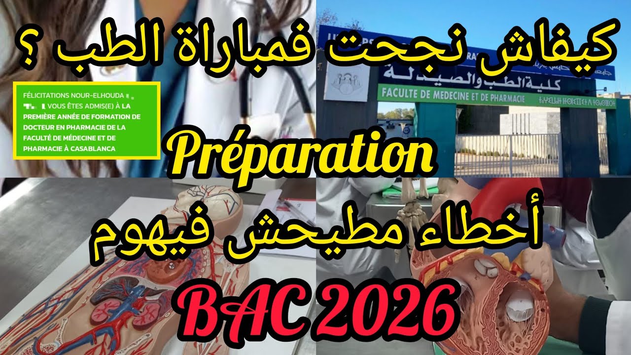 كيفاش تجيب كونكور الطب🩺؟الأخطاء اللي مخاصكش تطيح فيهم|نصائح من طالبة طب|BAC 2026