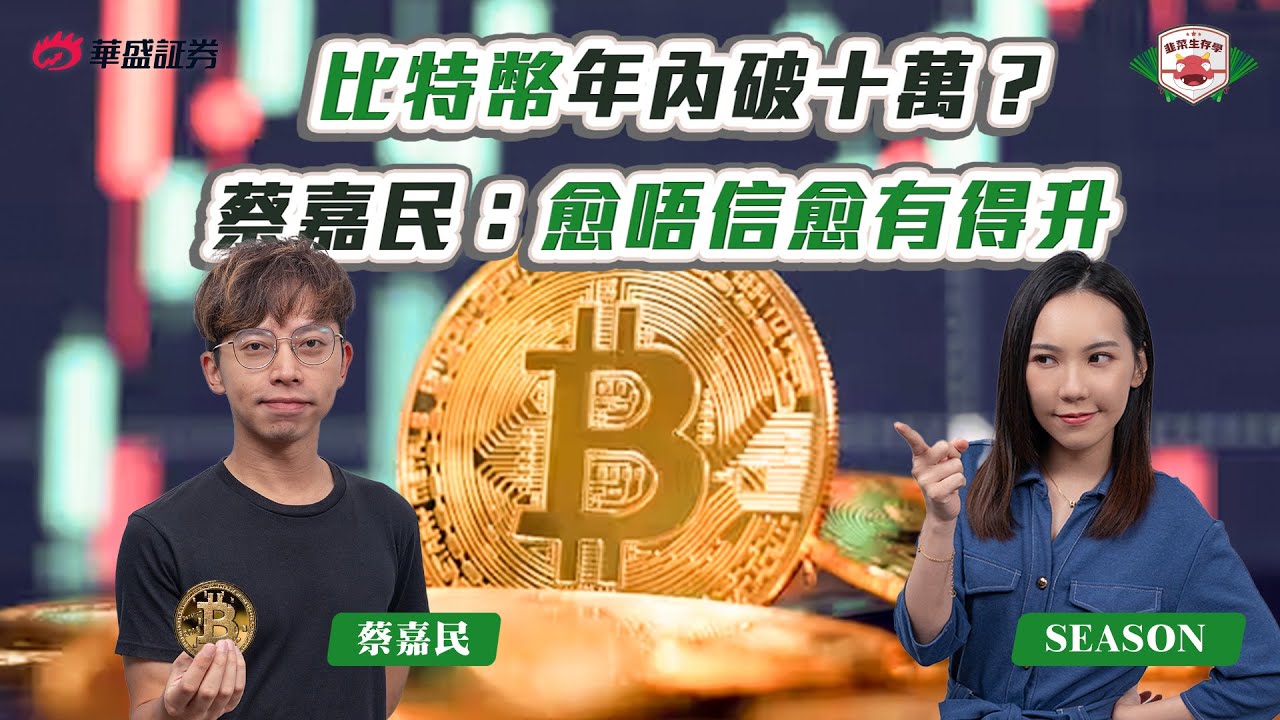 Bitcoin仲有100%升幅? 蔡嘉民: 做過哂Research，Crypto係最好既投資。【韭菜生存學】Ep 11  嘉賓:蔡嘉民  