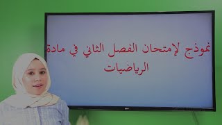 امتحان الفصل الثاني في الرياضيات