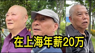 在上海工作年薪20萬人民幣是什麼水平聽居民們聊一聊