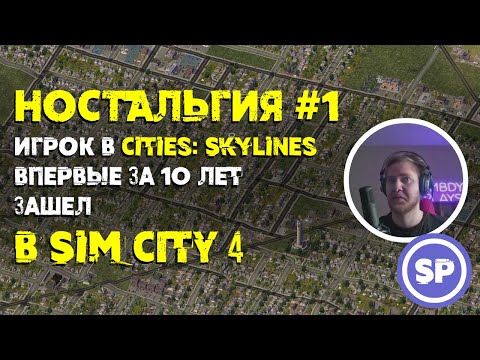 Видео: Sim City 4 в 2021 ||  После 5 лет игры в Cities: Skylines зашел в старый Sim City