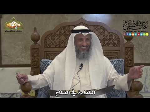 1873 الكفاءة في النكاح عثمان الخميس