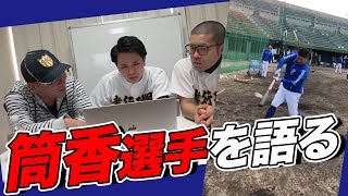 【キャンプに潜入‼︎】DeNA筒香嘉智の打撃スタイルを映像で徹底分析‼︎