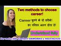 Two methods to choose career! Career चुनने के दो तरीके!हर परिवार बच्चा अलग होता हे! Understand fully
