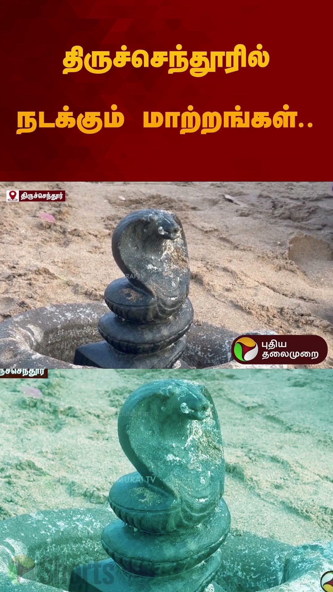 திருச்செந்தூரில் நடக்கும் மாற்றங்கள்.. | #thiruchendur | #murugan | #temple | #shorts