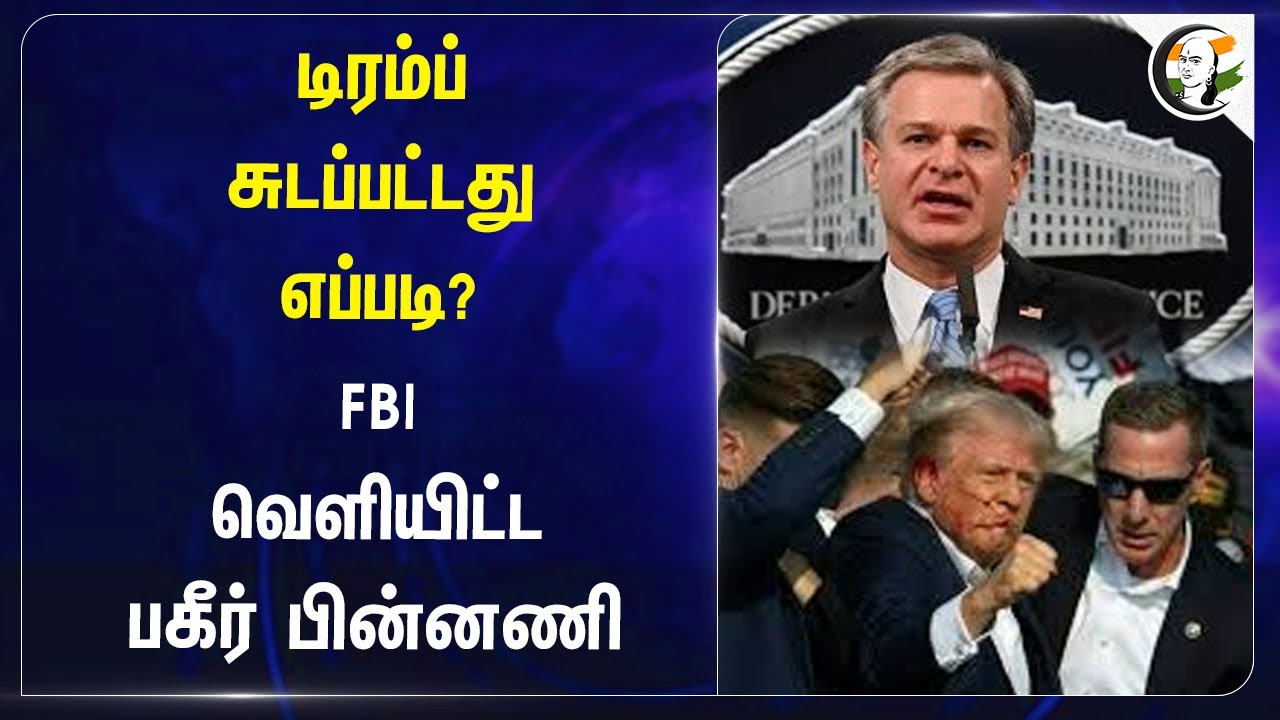 Donald Trump Shot எப்படி?.. FBI வெளியிட்ட பகீர் பின்னணி |America President Election | Joe Biden