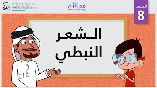 الشعر النبطي | الصف الثامن | الشعر