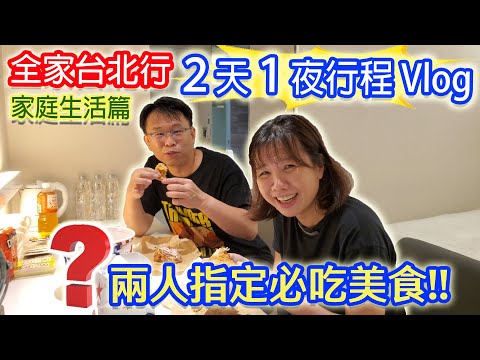 全家台北行兩天一夜vlog 天母指定必吃美食 飯店3800元四人房開箱? 比麥當勞肯德基好吃的炸雞｜乾杯與小菜的日常