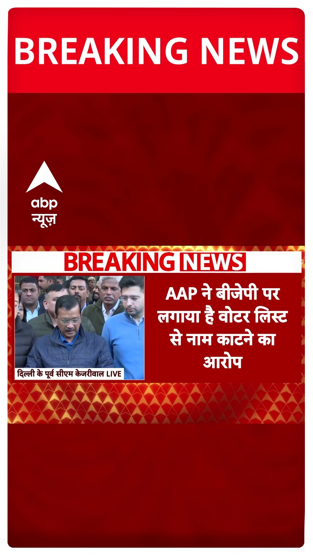 Delhi Election 2025: AAP ने BJP पर लगाया वोटरर लिस्ट से नाम कटने का आरोप | ABP Shorts