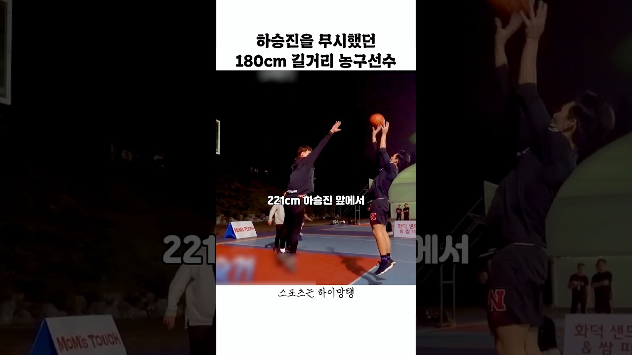 하승진을 무시했던 180cm 길농선수들
