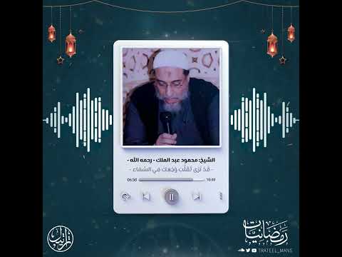ق د ن ر ى ت ق ل ب و ج ه ك ف ي الس م اء رمضانيات الشيخ محمود عبد الملك رحمه الله