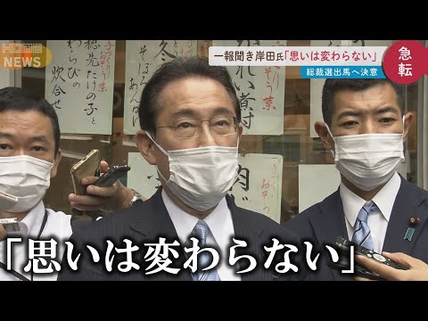 【決意語る】総裁選出馬へ　広島選出の岸田文雄氏