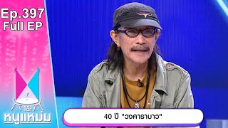 โต๊ะหนูแหม่ม | EP.397 40 ปี วงคาราบาว | 9 ส.ค. 66 | Full EP