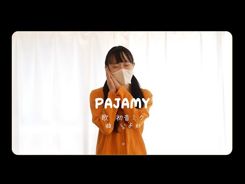 【えまり】パジャミィ　踊ってみた【オリジナル振り付け】