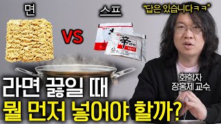 라면 끓일 때 면이 먼저일까? 스프가 먼저일까?