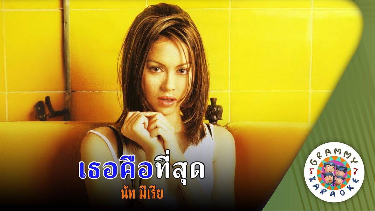 คาราโอเกะ เธอคือที่สุด (Ter-Kue-Ti-Sood) - นัท มีเรีย [ Original Karaoke ]