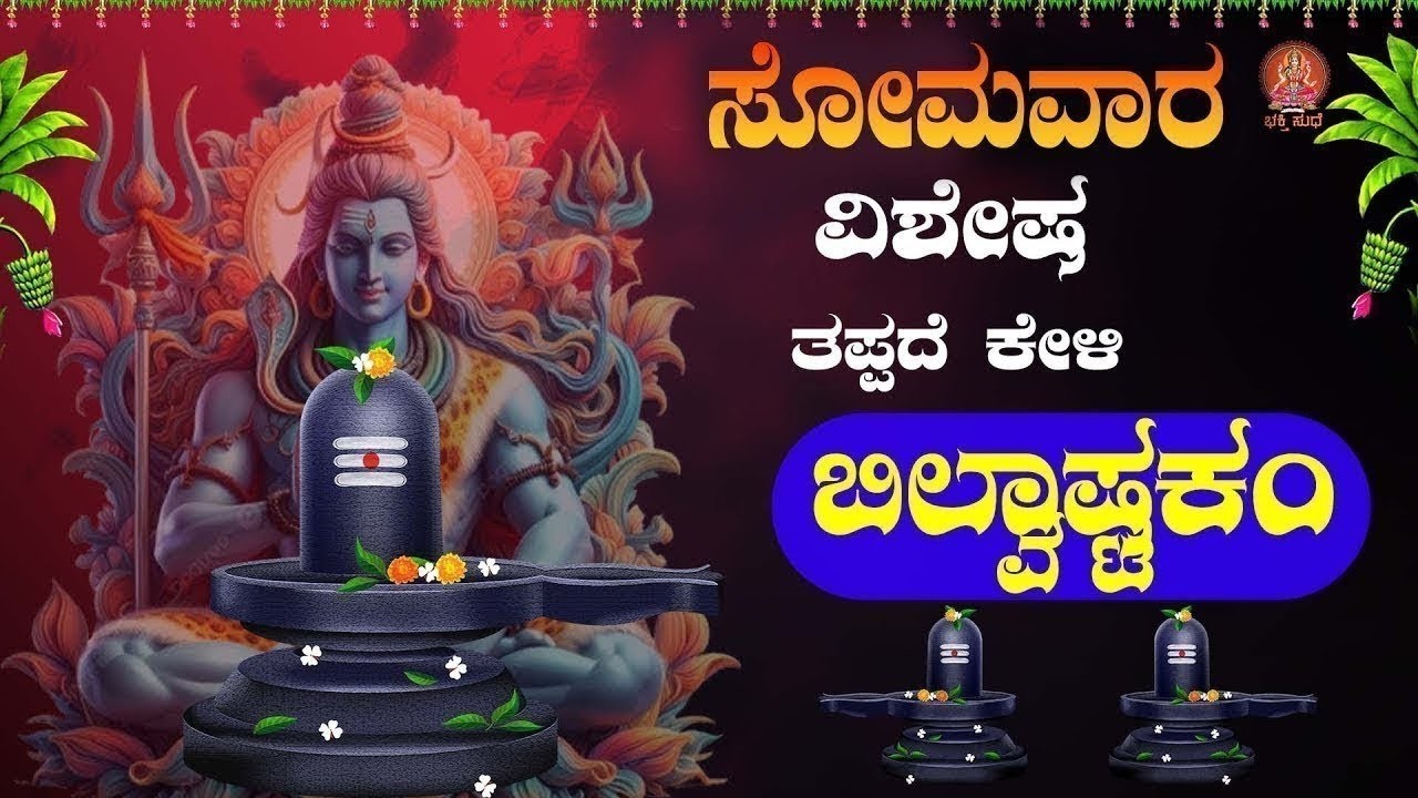 ಸೋಮವಾರದಂದು ಕೇಳಿ ಬಿಲ್ವಾಷ್ಟಕಮ್ |Bilwashtakam|#bilwashtakam #tridalamtrigunaakaram