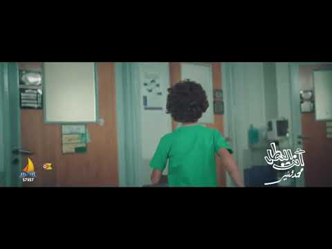 اعلان محمد منير ٢٠١٩ مستشفى سرطان الأطفال ٥٧٣٥٧ 