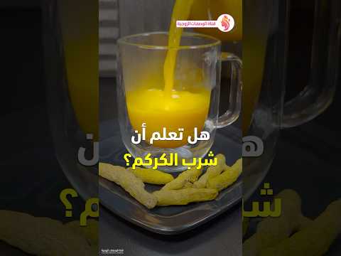 فوائد الكركم قبل النوم الكركم مع الكمون قبل الاكل الكركم مع بذور الكزبرة المجففة على الريق