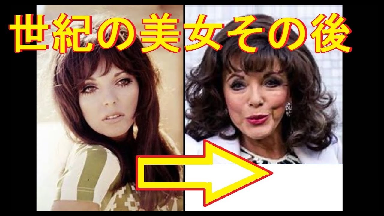 世紀の美人女優その後美魔女ジョーン コリンズ85歳joan Collins The Beauty Actress Of The Century Then011 Youtube