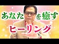 あなたを癒すヒーリング2025　啓蟄編【秋山眞人】