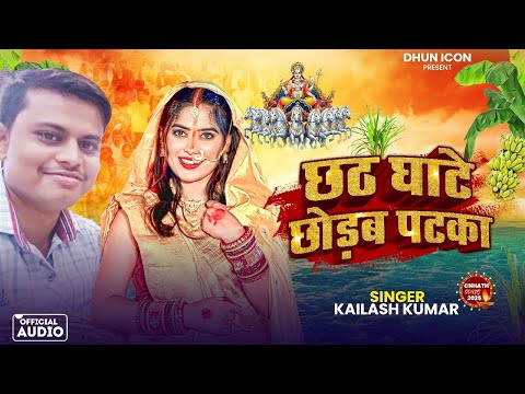 #Audio | Chhath Ghate Chhorab Pataka | #kailash Kumar | New Chhath Puja Song 2025