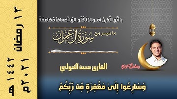 وسارعوا الى مغفرة من ربكم - تلاوة هادئة من سورة آل عمران من تراويح ١٣ رمضان - Quran