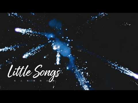 Little Songs 无人知晓的小歌 · 玉芬