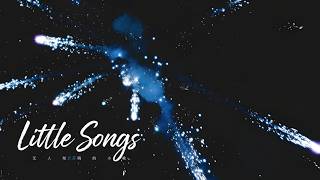 Little Songs 无人知晓的小歌 · 玉芬